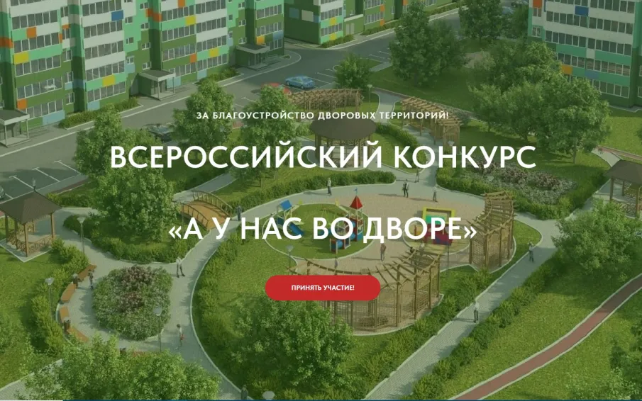 Всероссийский Конкурс проектов благоустройства придомовых общественных пространств